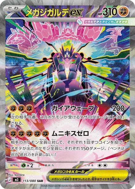 Mega Zygarde ex M3 113/80