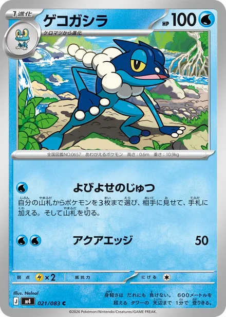 Frogadier M4 021/83