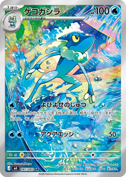 Frogadier M4 087/83
