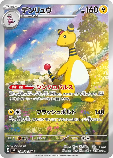Ampharos M4 088/83