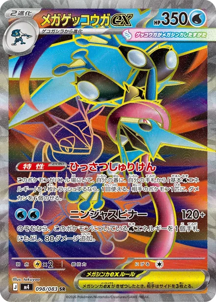 Mega Greninja ex M4 098/83