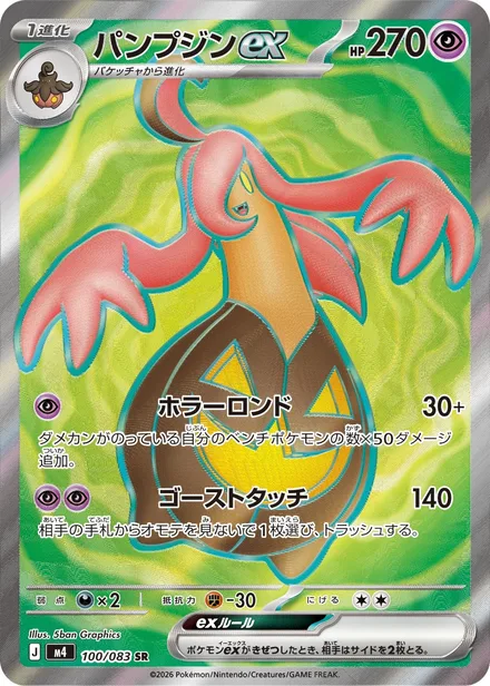 Gourgeist ex M4 100/83