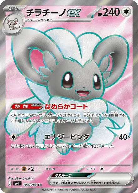 Cinccino ex M4 103/83