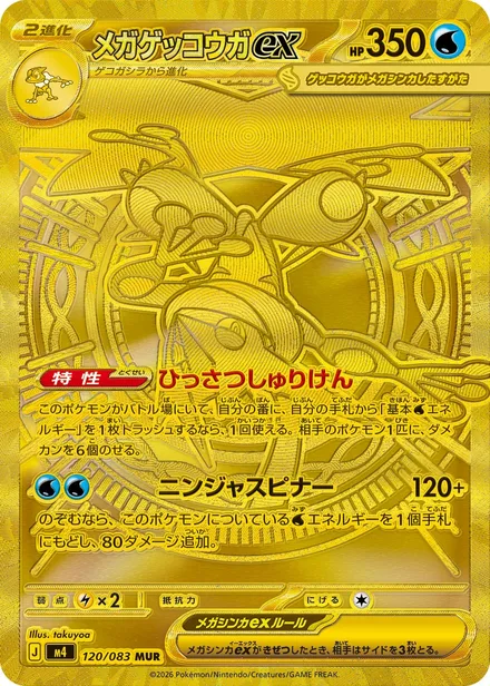Mega Greninja ex M4 120/83