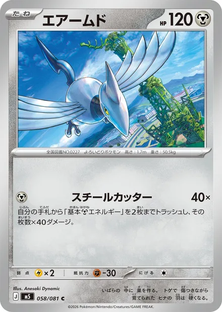 Skarmory M5 058/81