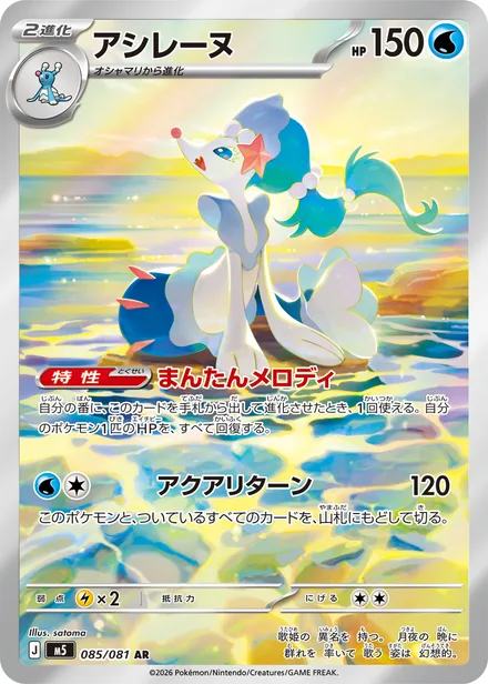 Primarina M5 085/81