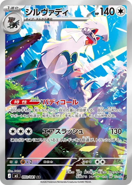 Silvally M5 093/81