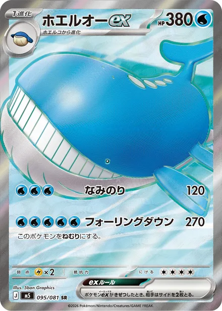 Wailord ex M5 095/81