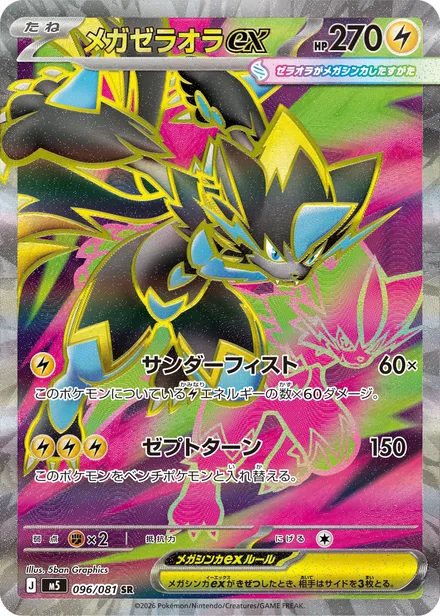 Mega Zeraora ex M5 096/81