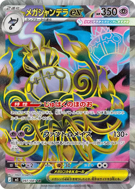 Mega Chandelure ex M5 097/81