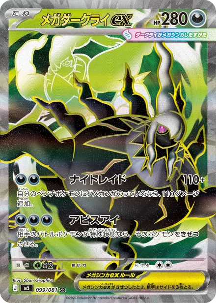 Mega Darkrai ex M5 099/81