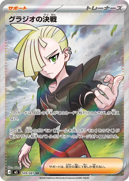 Gladion's Final Battle M5 109/81