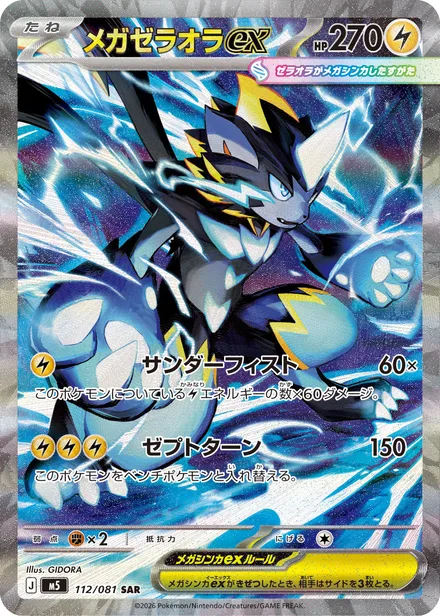 Mega Zeraora ex M5 112/81