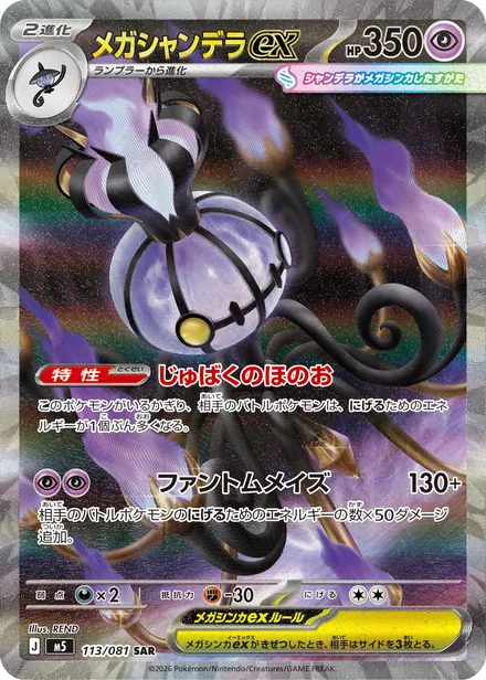 Mega Chandelure ex M5 113/81