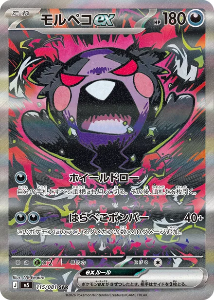 Morpeko ex M5 115/81