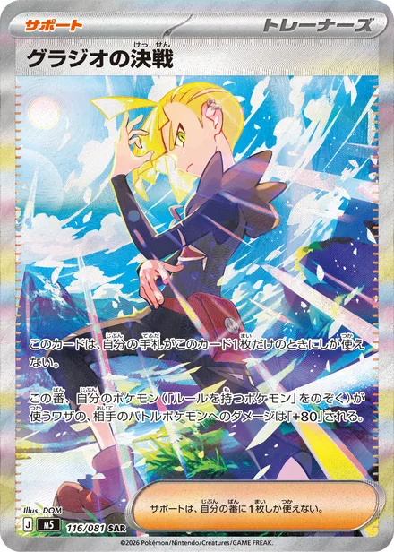 Gladion's Final Battle M5 116/81
