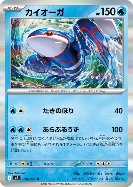 Kyogre M6 018/76