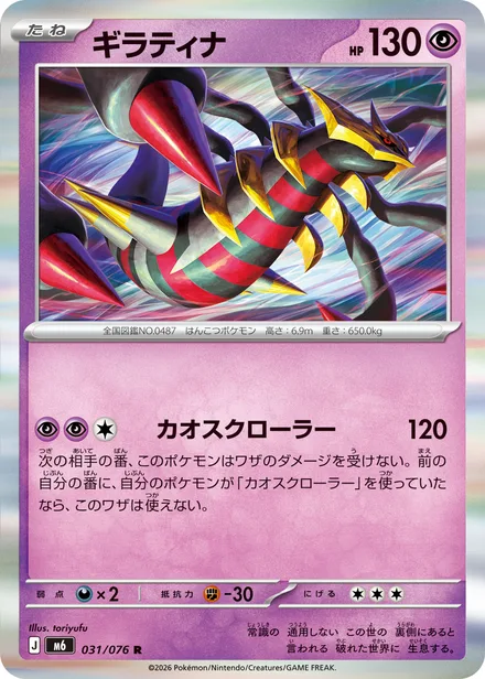 Giratina M6 031/76