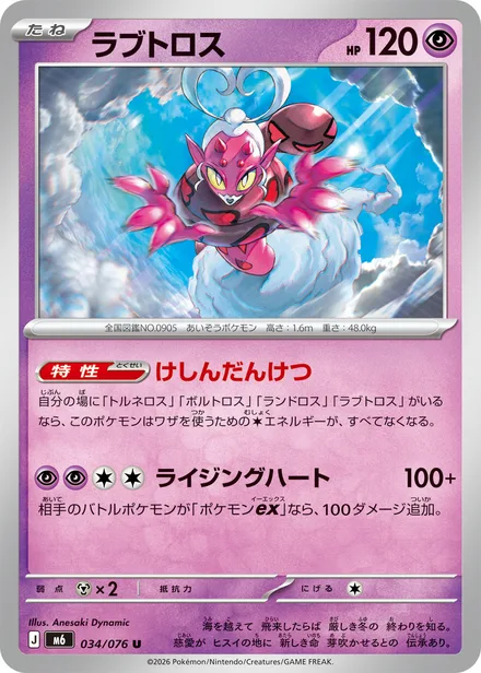Enamorus M6 034/76