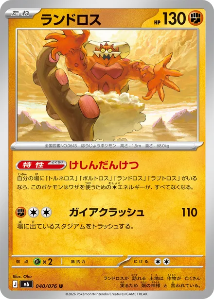 Landorus M6 040/76