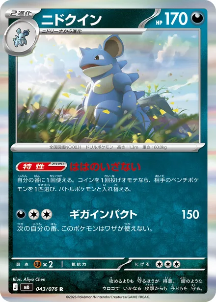 Nidoqueen M6 043/76