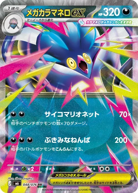 Mega Malamar ex M6 048/76
