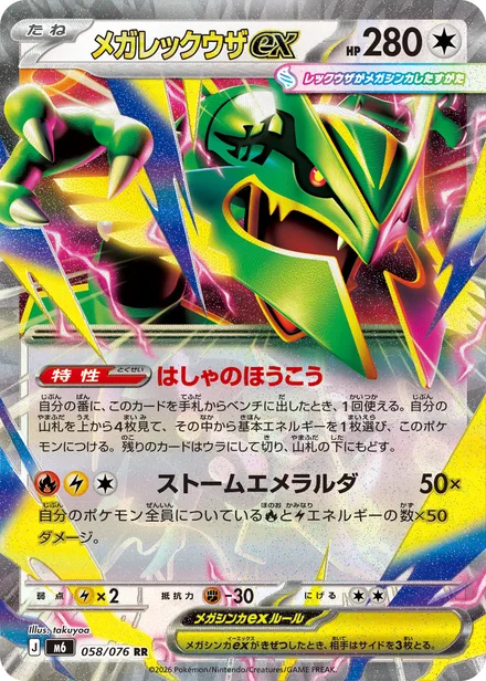 Mega Rayquaza ex M6 058/76