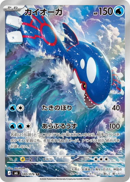 Kyogre M6 080/76