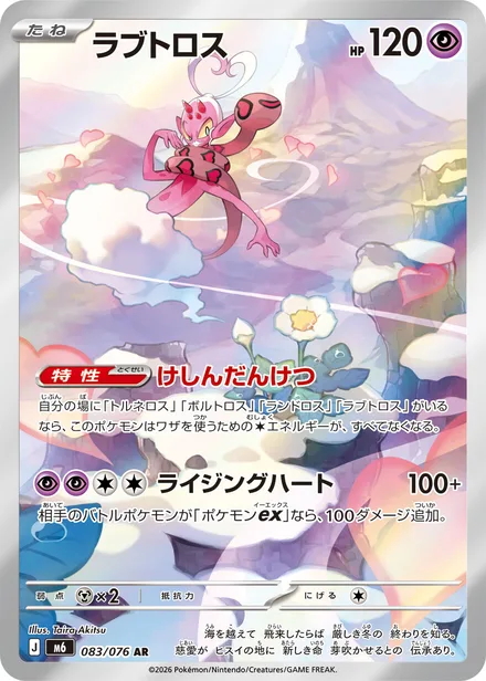 Enamorus M6 083/76