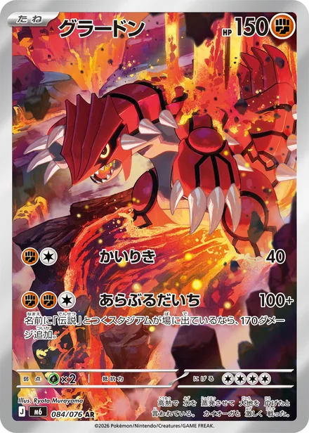 Groudon M6 084/76