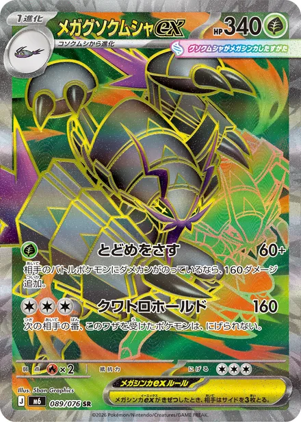Mega Golisopod ex M6 089/76