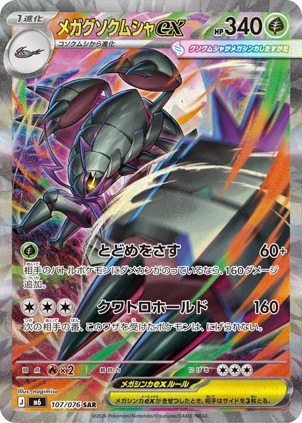 Mega Golisopod ex M6 107/76