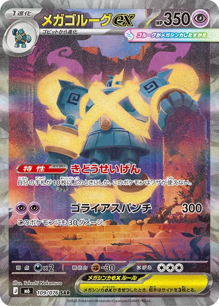 Mega Golurk ex M6 109/76