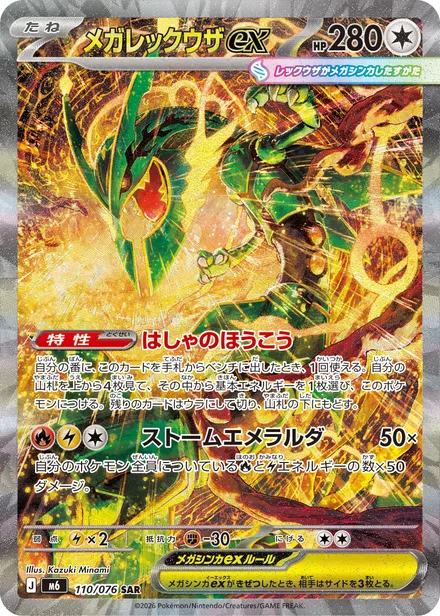 Mega Rayquaza ex M6 110/76