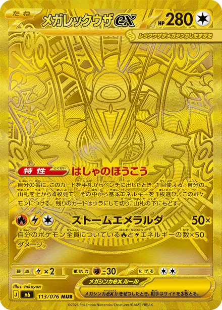 Mega Rayquaza ex M6 113/76