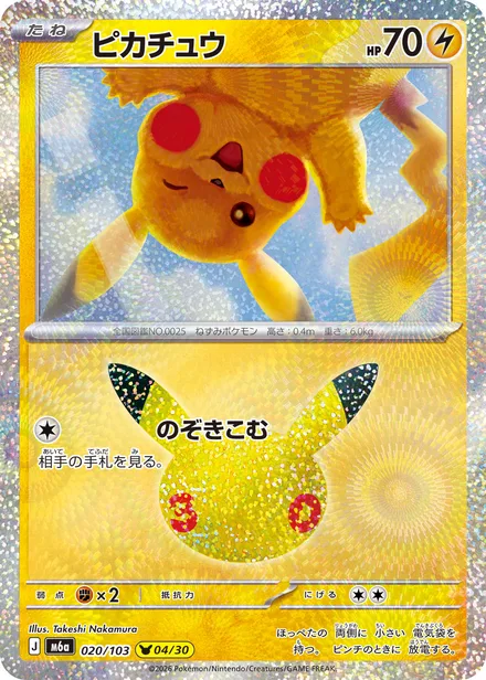Pikachu M6a 020/103