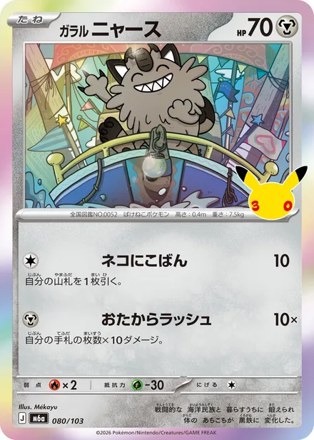 Galarian Meowth M6a 080/103