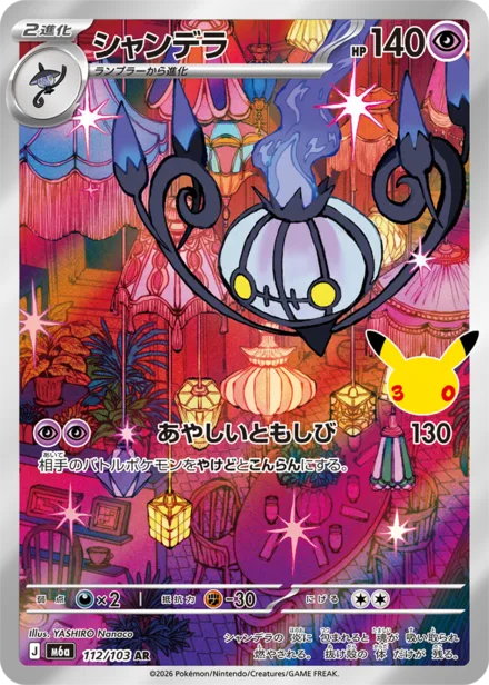 Chandelure M6a 112/103