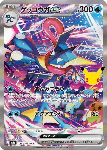 Greninja ex M6a 125/103