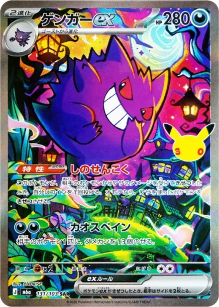 Gengar ex M6a 131/103
