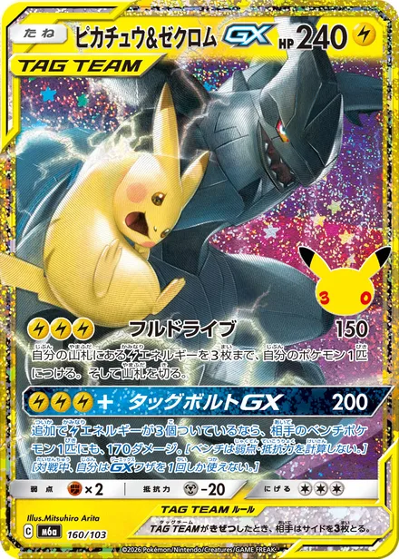 Pikachu & Zekrom GX M6a 160/103