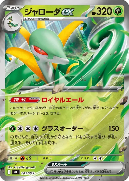 Serperior ex MC 042/742