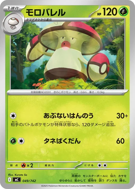 Amoonguss MC 049/742