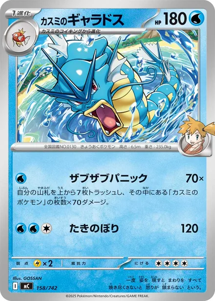Misty's Gyarados MC 158/742