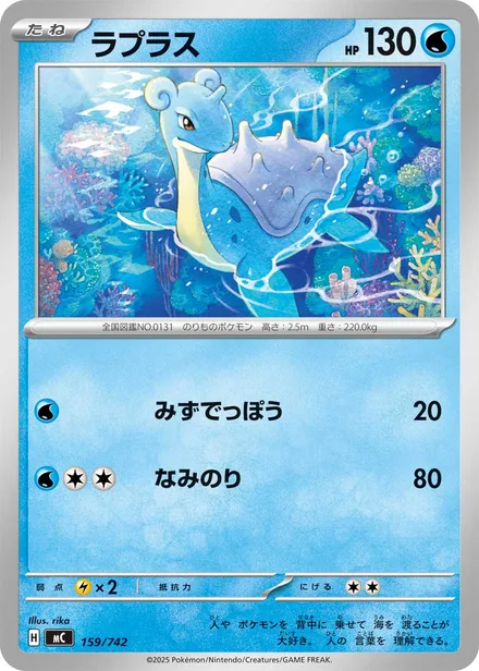 Lapras MC 159/742