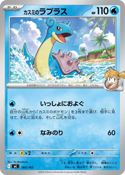 Misty's Lapras MC 160/742