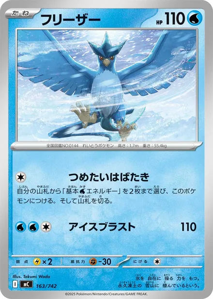 Articuno MC 163/742