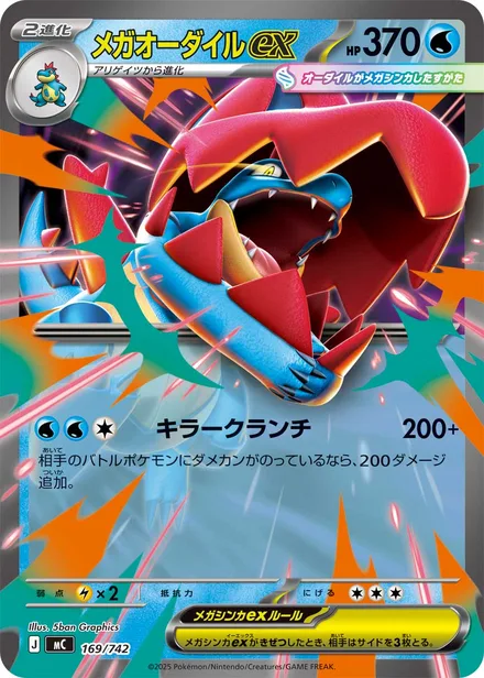 Mega Feraligatr ex ex † MC 169/742