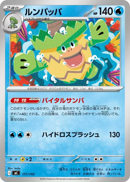 Ludicolo MC 177/742