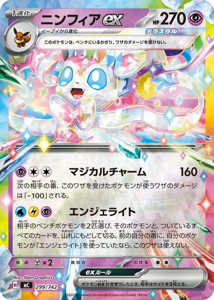 Sylveon ex MC 299/742